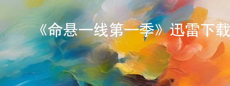 曾雪媚发布《命悬一线第一季》迅雷下载/在线观看-都市情感-美剧天堂